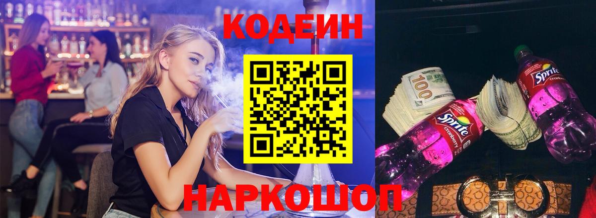Кодеиновый сироп Lean Purple Drank  Вход с VPN  Кодеиновый сироп Lean напиток Lean (лин)  Балтийск 